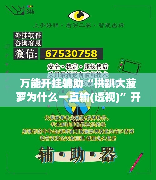 万能开挂辅助“拱趴大菠萝为什么一直输(透视)”开挂辅助脚本+详细开挂安装教程