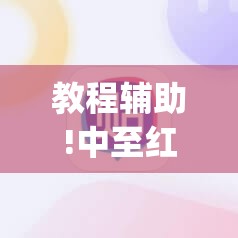 教程辅助!中至红中麻将有挂吗”(辅助神器)开挂详细教程