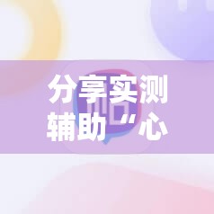 分享实测辅助“心悦填大坑能作弊吗	”科技辅助神器手机版