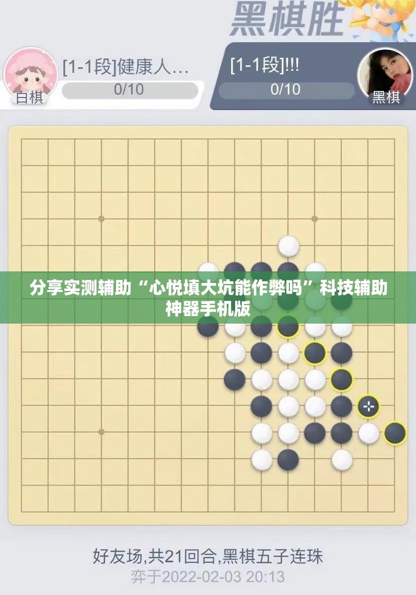 分享实测辅助“心悦填大坑能作弊吗”科技辅助神器手机版