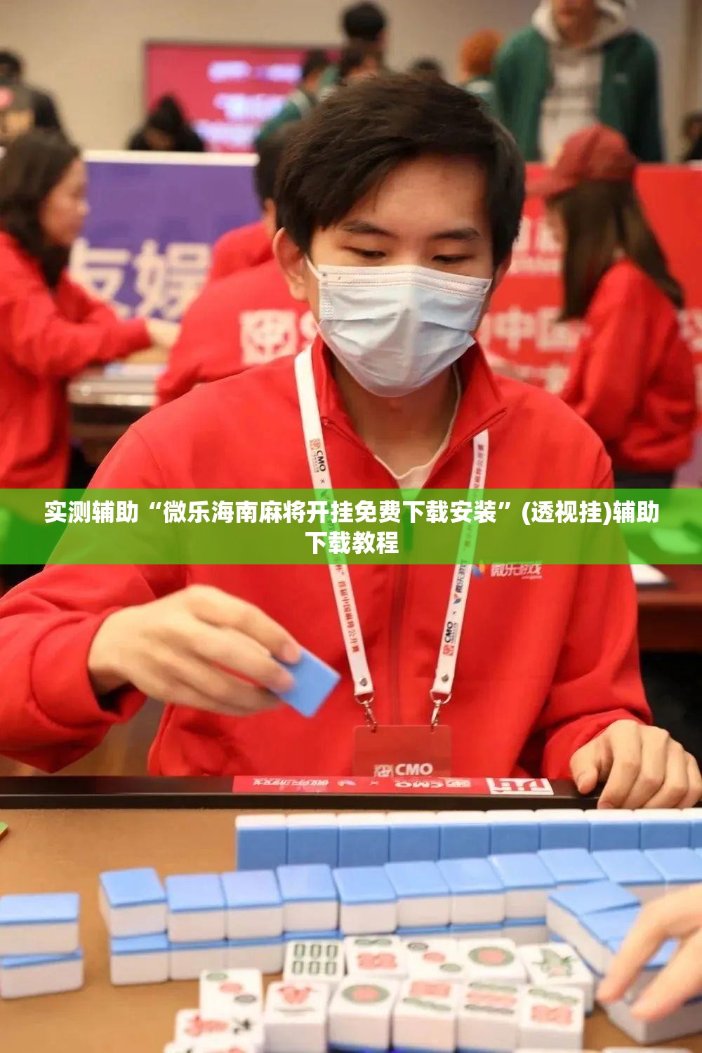 实测辅助“微乐海南麻将开挂免费下载安装”(透视挂)辅助下载教程