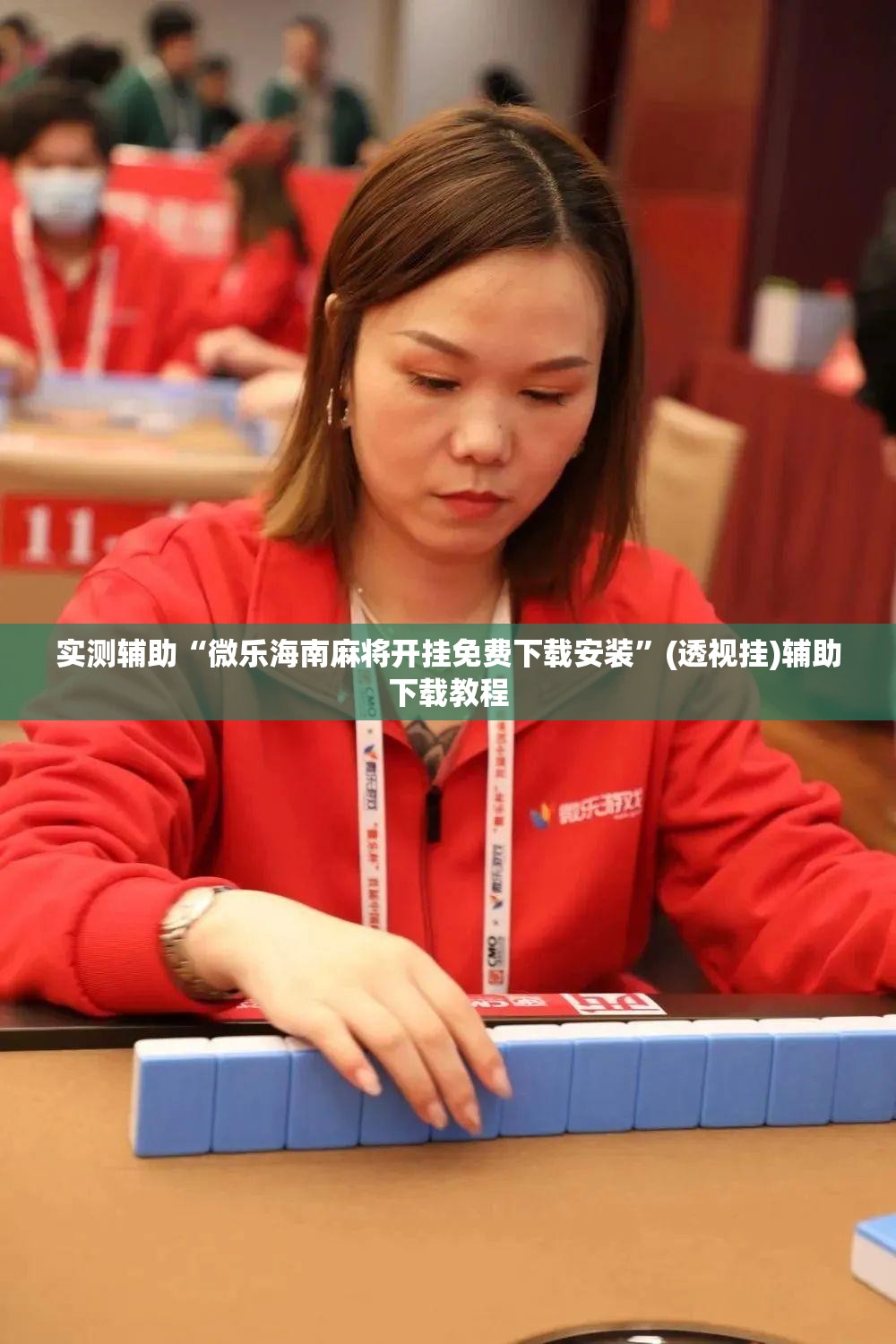 实测辅助“微乐海南麻将开挂免费下载安装”(透视挂)辅助下载教程