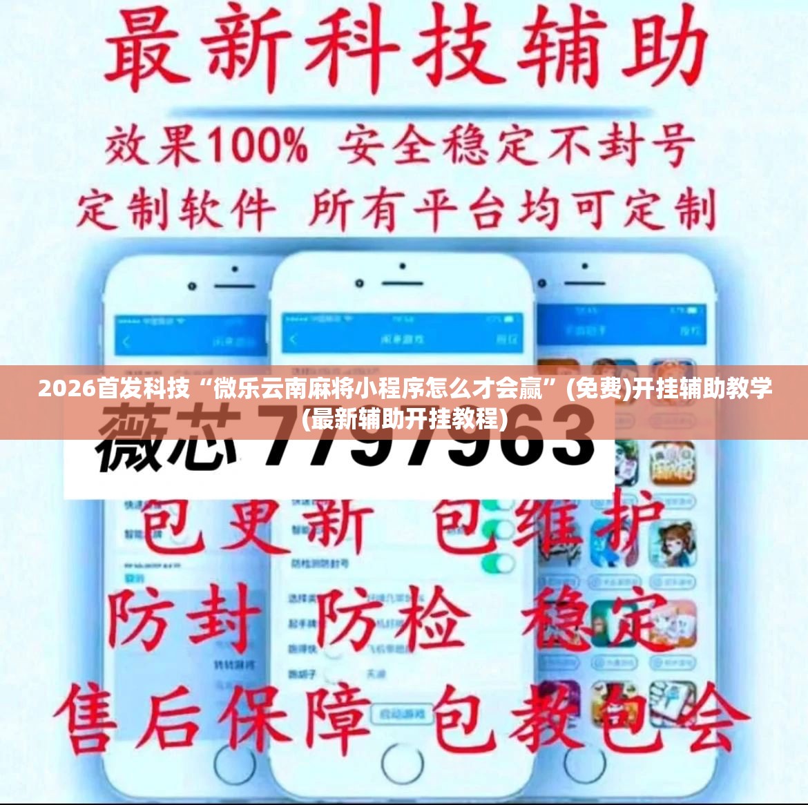 2026首发科技“微乐云南麻将小程序怎么才会赢”(免费)开挂辅助教学(最新辅助开挂教程)