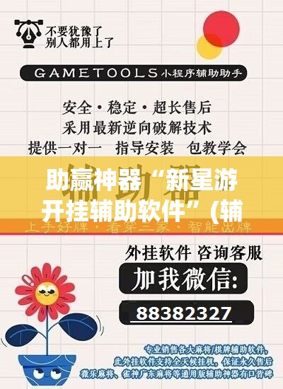 助赢神器“新星游开挂辅助软件”(辅助神器)开挂详细教程