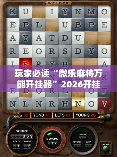 玩家必读“微乐麻将万能开挂器”2026开挂教程步骤