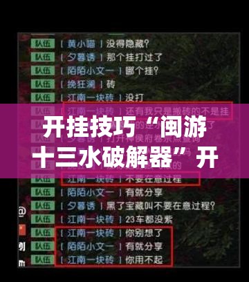 开挂技巧“闽游十三水破解器”开挂(透视)最新辅助详细