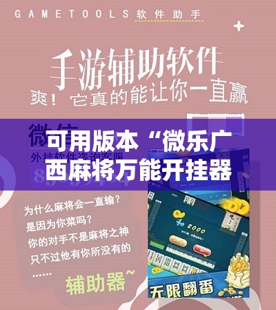 可用版本“微乐广西麻将万能开挂器	”原来可以开挂
