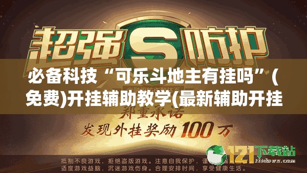必备科技“可乐斗地主有挂吗”(免费)开挂辅助教学(最新辅助开挂教程)