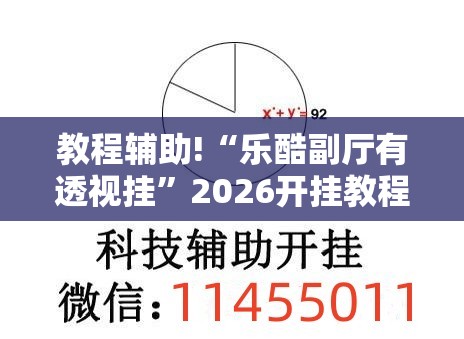 教程辅助!“乐酷副厅有透视挂	”2026开挂教程步骤