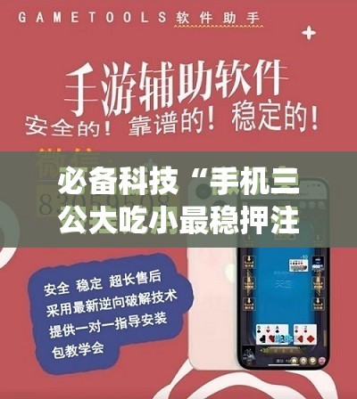 必备科技“手机三公大吃小最稳押注法”开挂(透视)最新辅助详细
