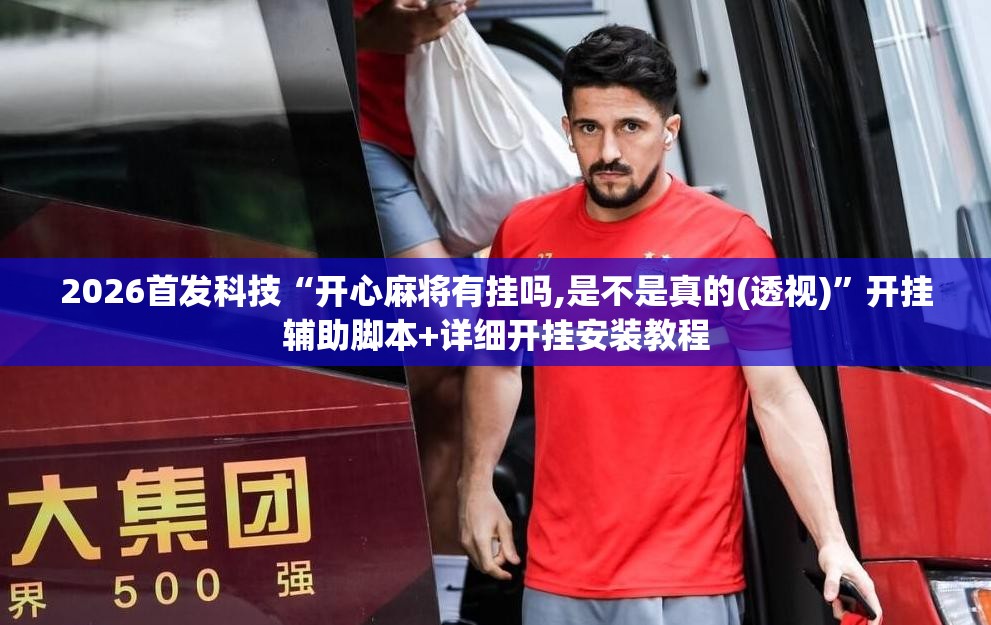 2026首发科技“开心麻将有挂吗,是不是真的(透视)”开挂辅助脚本+详细开挂安装教程