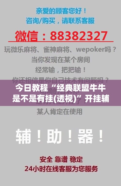 今日教程“经典联盟牛牛是不是有挂(透视)	”开挂辅助脚本+详细开挂安装教程