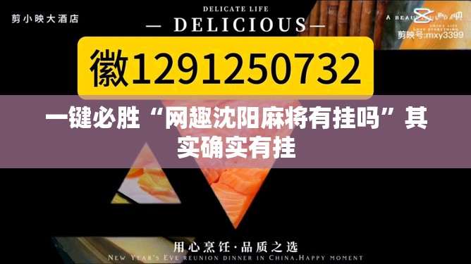 一键必胜“网趣沈阳麻将有挂吗”其实确实有挂