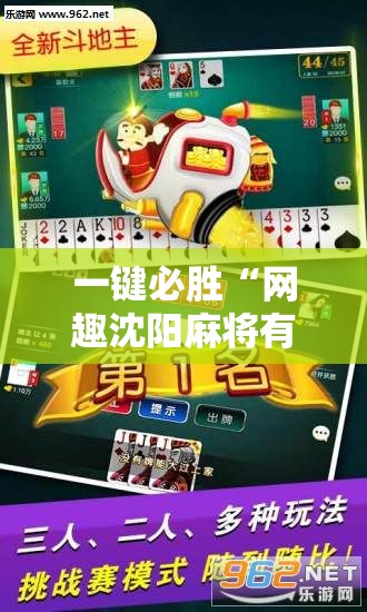 一键必胜“网趣沈阳麻将有挂吗	”其实确实有挂