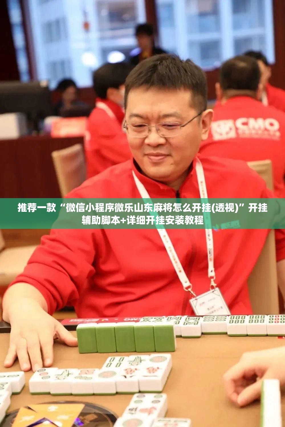 推荐一款“微信小程序微乐山东麻将怎么开挂(透视)”开挂辅助脚本+详细开挂安装教程