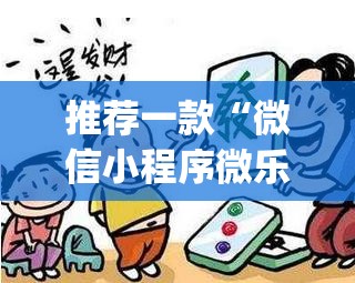 推荐一款“微信小程序微乐山东麻将怎么开挂(透视)”开挂辅助脚本+详细开挂安装教程