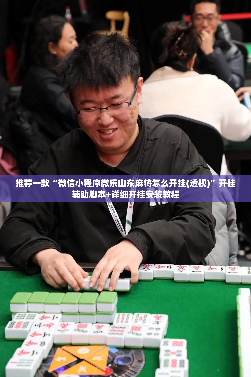推荐一款“微信小程序微乐山东麻将怎么开挂(透视)”开挂辅助脚本+详细开挂安装教程