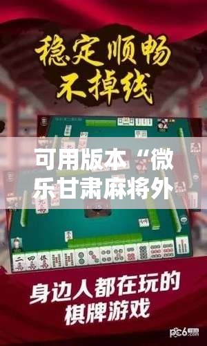 可用版本“微乐甘肃麻将外卦辅助软件下载”科技辅助神器手机版