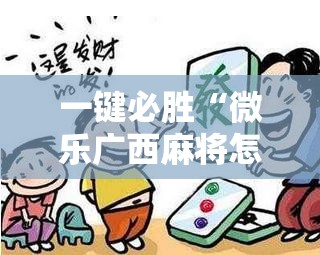 一键必胜“微乐广西麻将怎么打才会赢”详细开挂教程