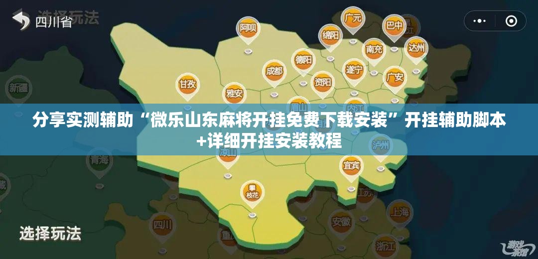 分享实测辅助“微乐山东麻将开挂免费下载安装”开挂辅助脚本+详细开挂安装教程
