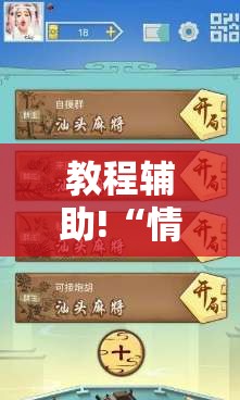 教程辅助!“情怀麻将怎么开挂教程”原来可以开挂