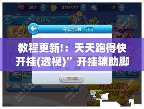 教程更新!：天天跑得快开挂(透视)	”开挂辅助脚本+详细开挂安装教程