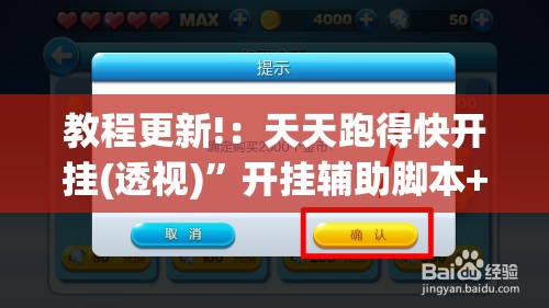教程更新!：天天跑得快开挂(透视)”开挂辅助脚本+详细开挂安装教程