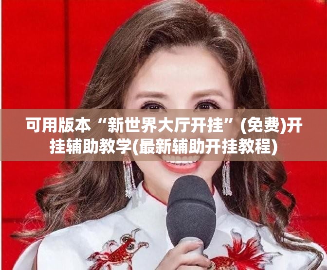 可用版本“新世界大厅开挂	”(免费)开挂辅助教学(最新辅助开挂教程)