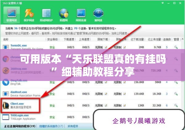 可用版本“天乐联盟真的有挂吗	”细辅助教程分享