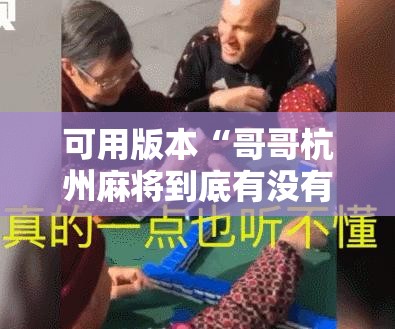 可用版本“哥哥杭州麻将到底有没有挂	”细辅助教程分享