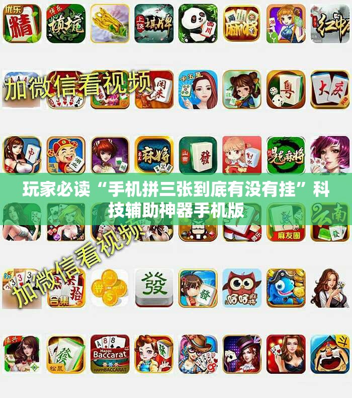 玩家必读“手机拼三张到底有没有挂	”科技辅助神器手机版