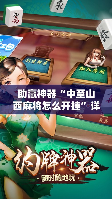 助赢神器“中至山西麻将怎么开挂”详细分享装挂步骤