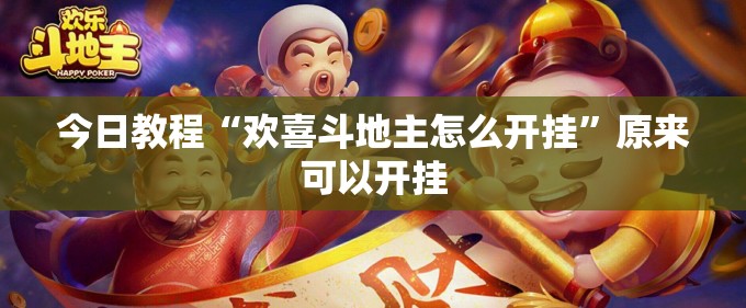 今日教程“欢喜斗地主怎么开挂”原来可以开挂