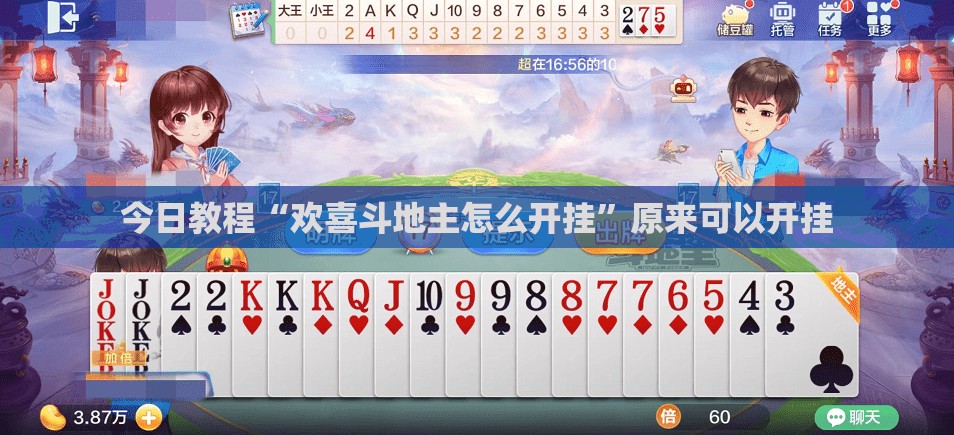 今日教程“欢喜斗地主怎么开挂”原来可以开挂