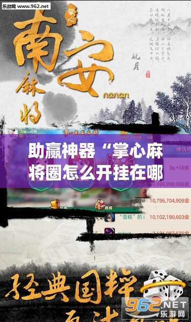 助赢神器“掌心麻将圈怎么开挂在哪下载”(透视挂)辅助下载教程