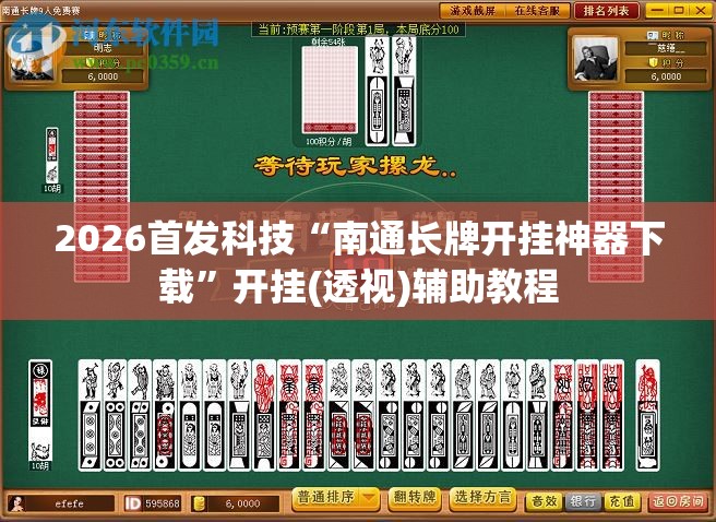 2026首发科技“南通长牌开挂神器下载”开挂(透视)辅助教程