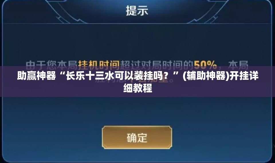 助赢神器“长乐十三水可以装挂吗？”(辅助神器)开挂详细教程