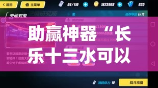 助赢神器“长乐十三水可以装挂吗？”(辅助神器)开挂详细教程