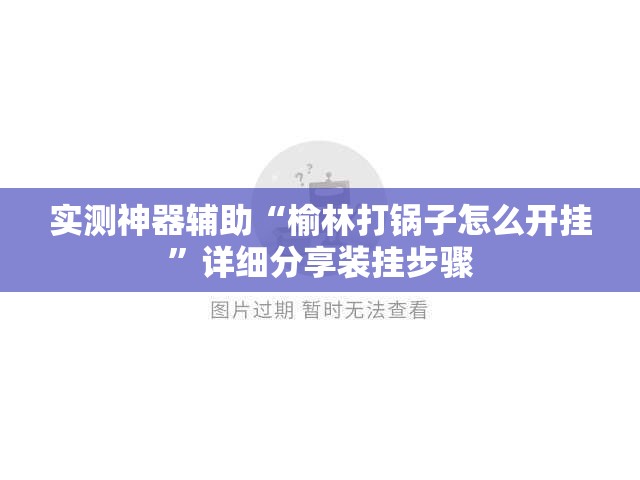 实测神器辅助“榆林打锅子怎么开挂	”详细分享装挂步骤