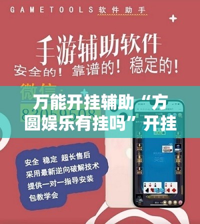 万能开挂辅助“方圆娱乐有挂吗”开挂详细教程