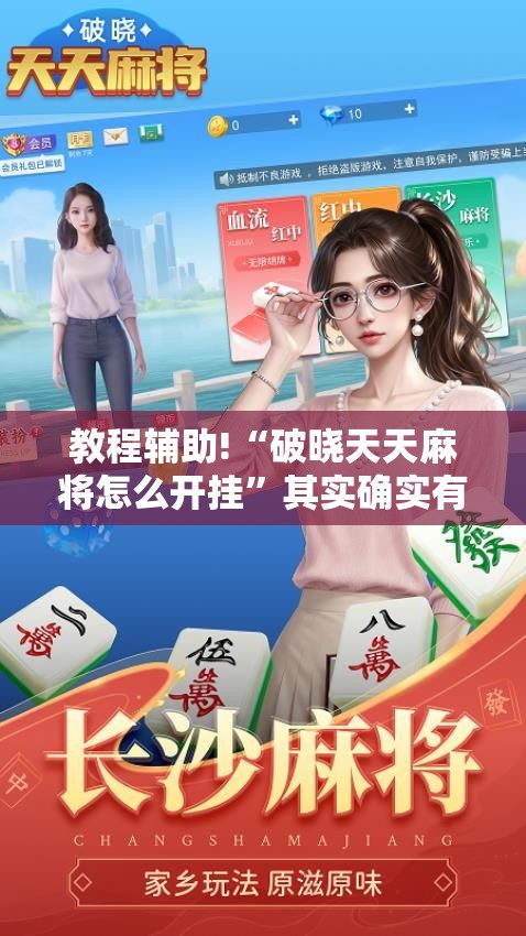 教程辅助!“破晓天天麻将怎么开挂	”其实确实有挂