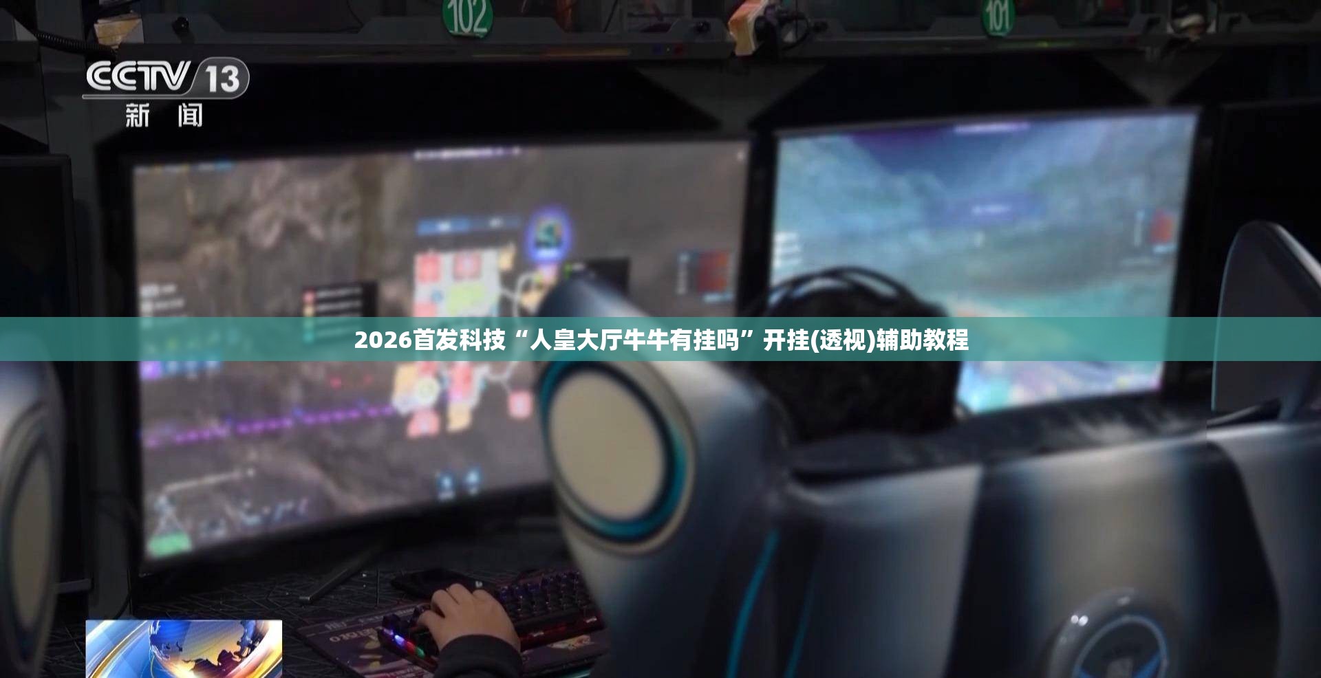 2026首发科技“人皇大厅牛牛有挂吗	”开挂(透视)辅助教程