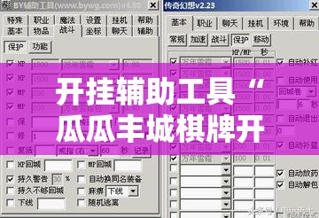 开挂辅助工具“瓜瓜丰城棋牌开挂方法	”详细外挂透视辅助软件教程