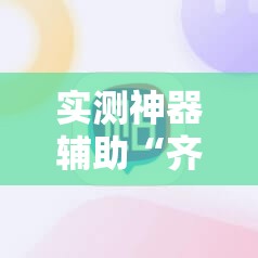 实测神器辅助“齐泰互娱有挂吗”原来可以开挂