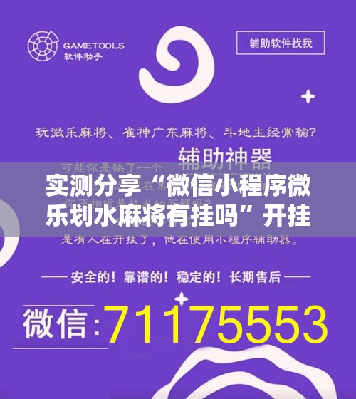 实测分享“微信小程序微乐划水麻将有挂吗”开挂辅助脚本+详细开挂安装教程