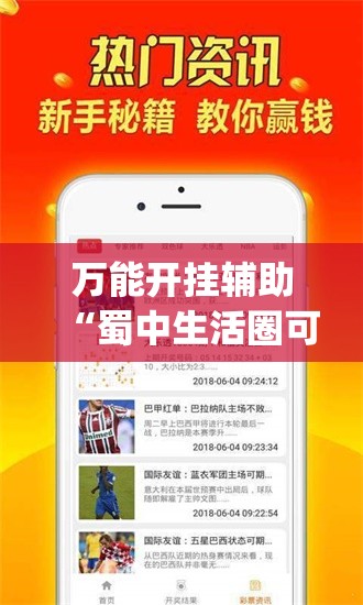 万能开挂辅助“蜀中生活圈可以开挂吗	”(免费)开挂辅助教学(最新辅助开挂教程)