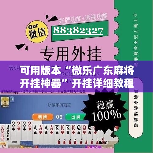可用版本“微乐广东麻将开挂神器”开挂详细教程