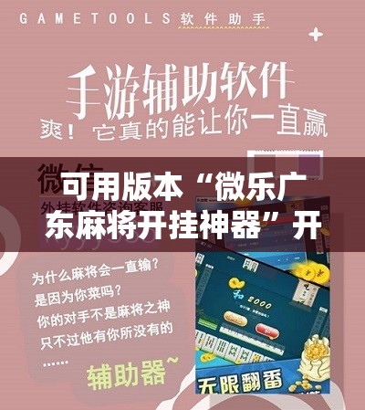 可用版本“微乐广东麻将开挂神器”开挂详细教程