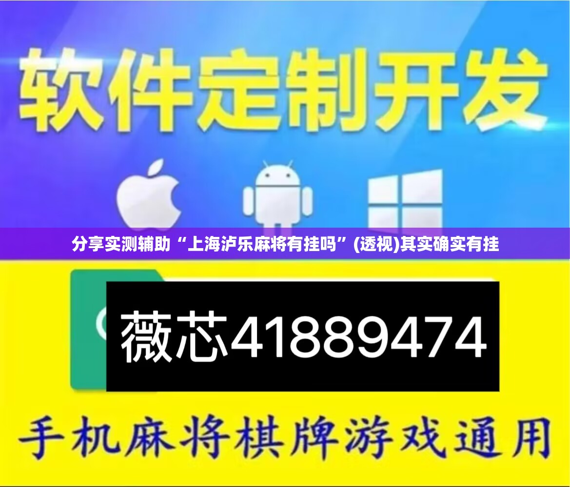 分享实测辅助“上海泸乐麻将有挂吗”(透视)其实确实有挂