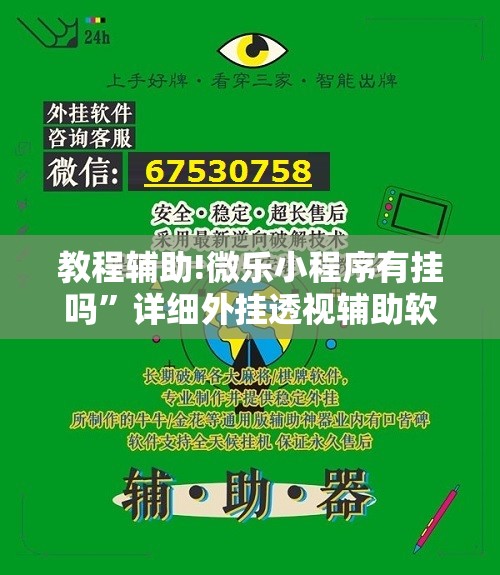 教程辅助!微乐小程序有挂吗”详细外挂透视辅助软件教程